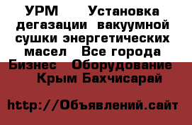 УРМ-2500 Установка дегазации, вакуумной сушки энергетических масел - Все города Бизнес » Оборудование   . Крым,Бахчисарай